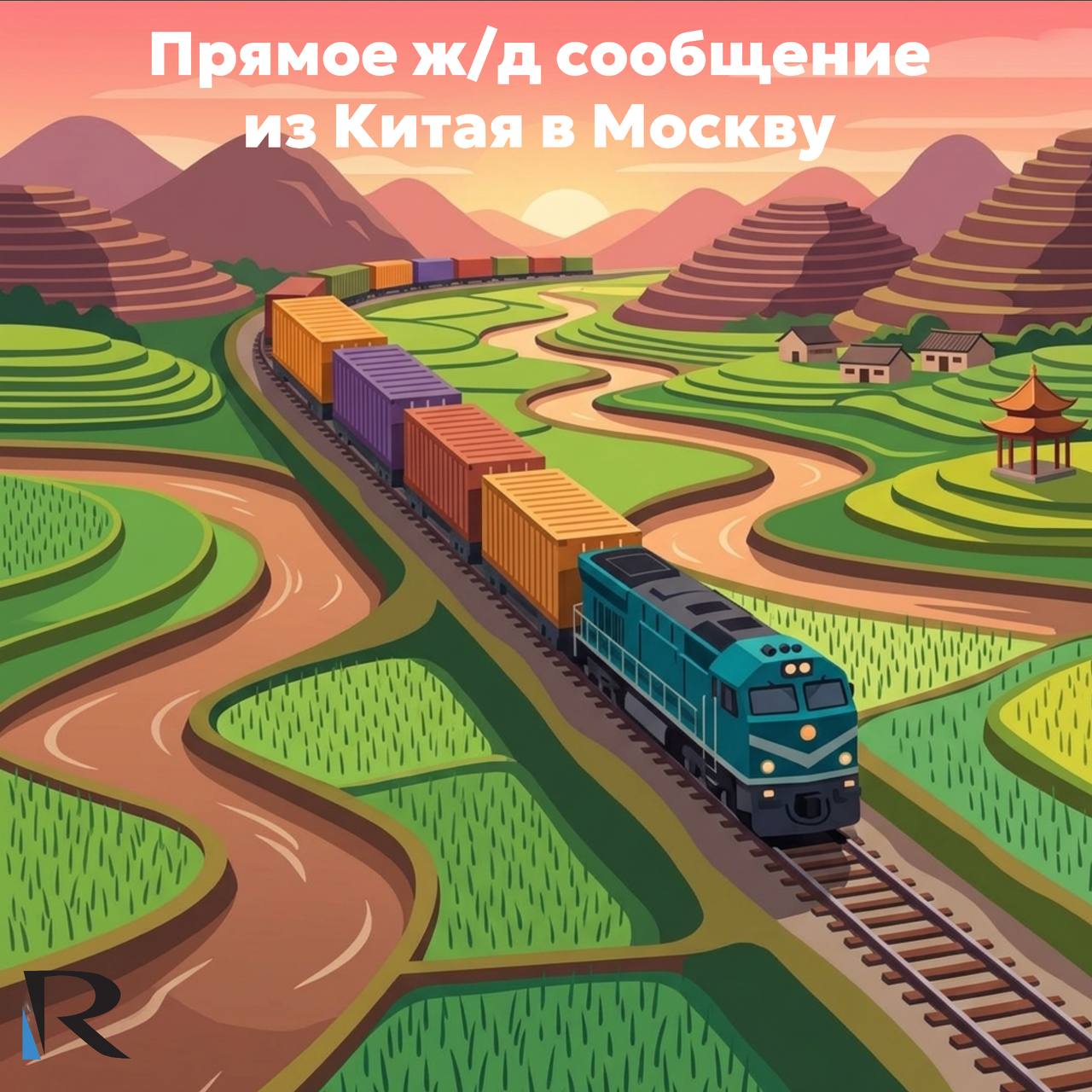 Отправка грузов в конце мая – начале июня из Китая в Москву